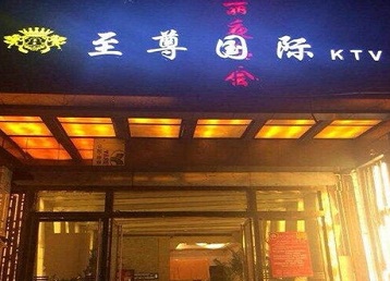 江苏哪个KTV少爷男模妹子服务好-至尊国际KTV消费价格服务点评