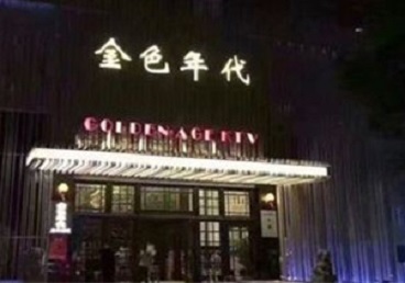 江苏KTV陪唱男公关哪家最便宜-金色年代KTV便宜消费点评